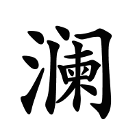 瀾的筆畫