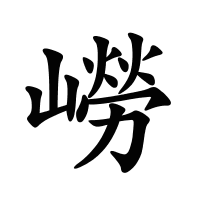 嶗的筆畫(huà)