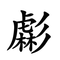 虨的筆畫