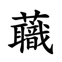 蘵的筆畫(huà)