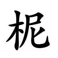 柅的筆畫
