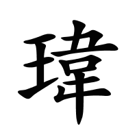瑋的筆畫