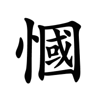 慖的筆畫
