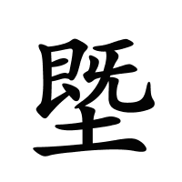 塈的筆畫