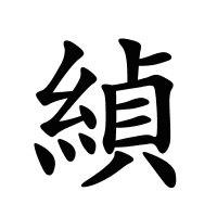 緽的筆畫