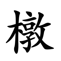 橔的筆畫(huà)