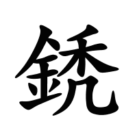 鋵的筆畫