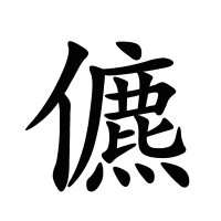 儦的筆畫