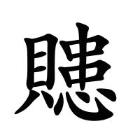 贃的筆畫(huà)