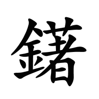鐯的筆畫(huà)