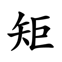 矩的筆畫