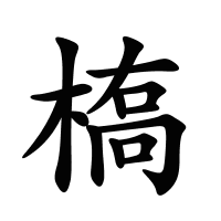 槗的筆畫