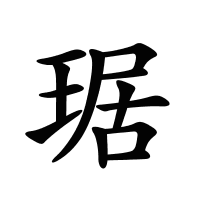 琚的筆畫