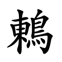 鶇的筆畫