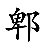 郫的筆畫