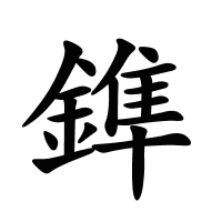 鎨的筆畫(huà)