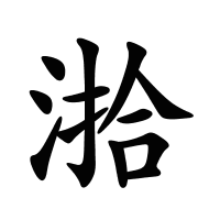 湁的筆畫