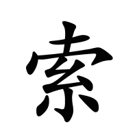 索的筆畫