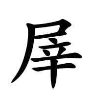 屖的筆畫(huà)