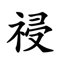 祲的筆畫