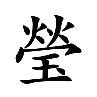 瑩的筆畫