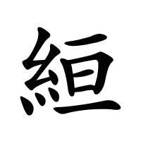 絙的筆畫