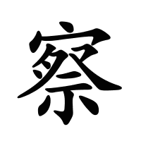 察的筆畫