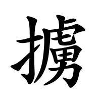 擄的筆畫