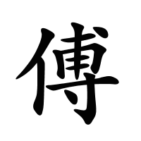 傅的筆畫