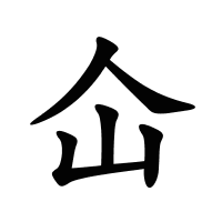 仚的筆畫