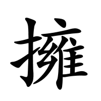 擁的筆畫(huà)