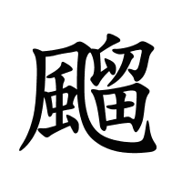 飀的筆畫