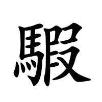 騢的筆畫(huà)