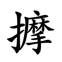 擵的筆畫