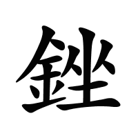 銼的筆畫