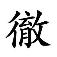 徹的筆畫(huà)