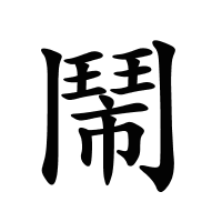 鬧的筆畫(huà)
