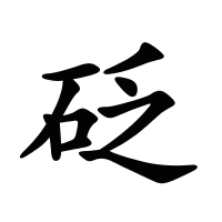 砭的筆畫