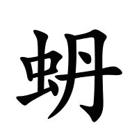 蚒的筆畫