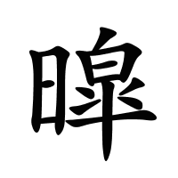 暭的筆畫