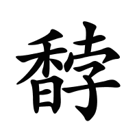 馞的筆畫