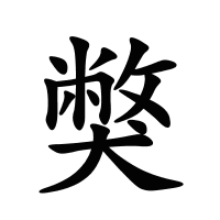 獘的筆畫(huà)