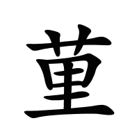 荲的筆畫(huà)