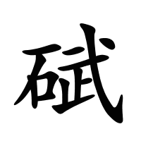 碔的筆畫