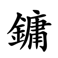 鏞的筆畫(huà)