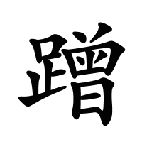 蹭的筆畫(huà)