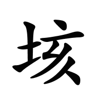 垓的筆畫
