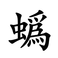 蟡的筆畫(huà)