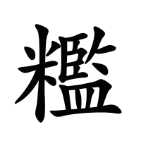 糮的筆畫