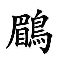 鶥的筆畫